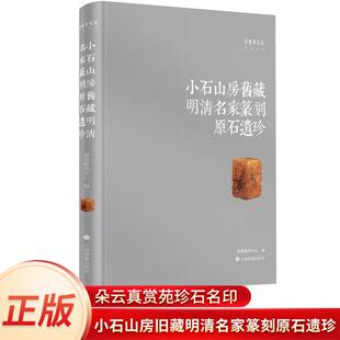 正版书籍 小石山房旧藏明清名家篆刻原石遗珍 朵云真赏苑珍石名印 文彭何震苏宣归昌世汪泓程德椿明清等印章照片古今对比篆刻书籍