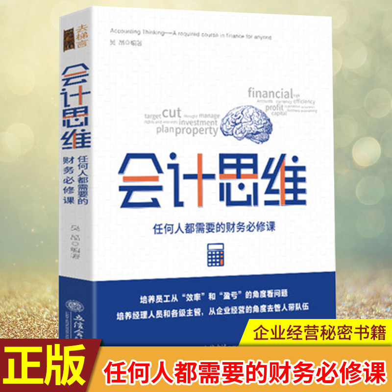 现货正版 会计思维:任何人都需要的财务必修课 吴晶著 会计思维经营企业管理 财务管理 员工培训经理人员主管 企业经营秘密书籍
