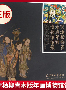 现货正版 天津杨柳青木版年画博物馆馆藏 中国传统民间木刻版画年画作品图集图册 工艺艺术书籍杨柳青木版年画集成书籍