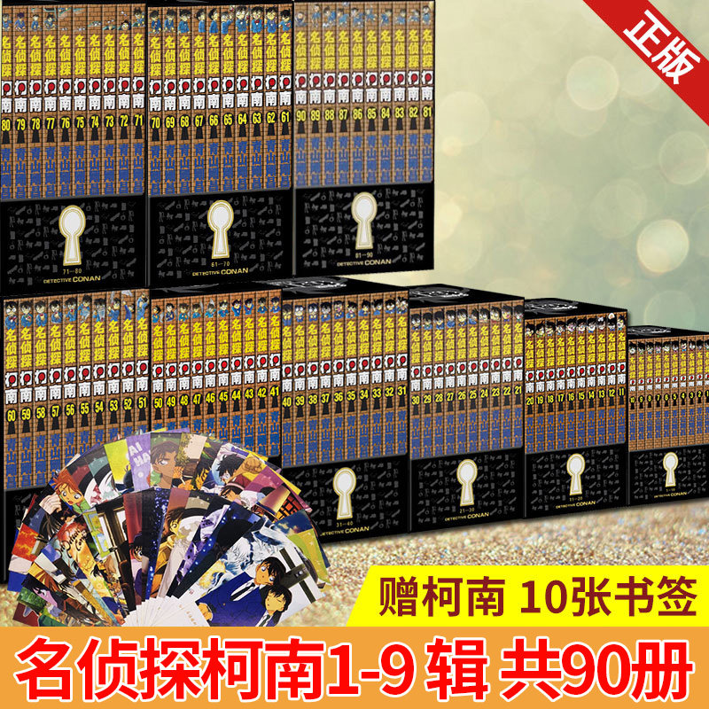 全套90册盒装】现货正版 名侦探柯南第一二三四五六七八九辑1-10-20-30-40-50-60-70-80-90 +20周年角色设定画集黑白漫画小说全集