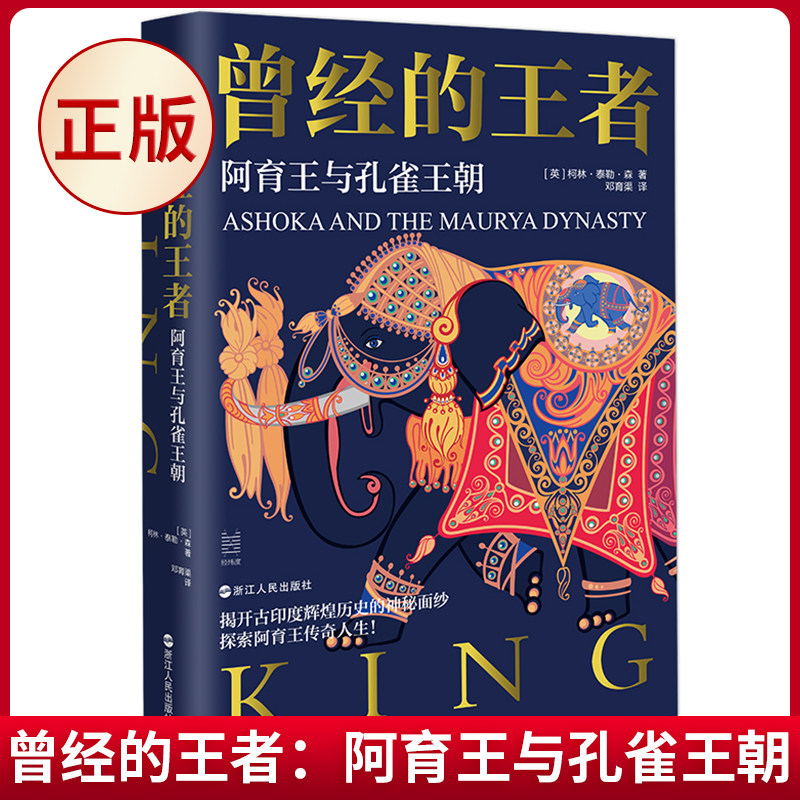 现货正版 曾经的王者：阿育王与孔雀王朝 柯林·泰勒·森 著 浙江人民出版社 9787213113963