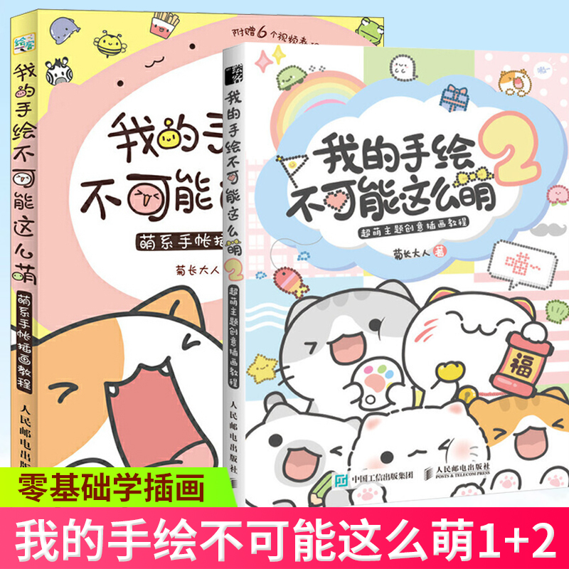 【现货正版】我的手绘不可能这么萌1 2 菊长大人萌系手帐插画素材教程