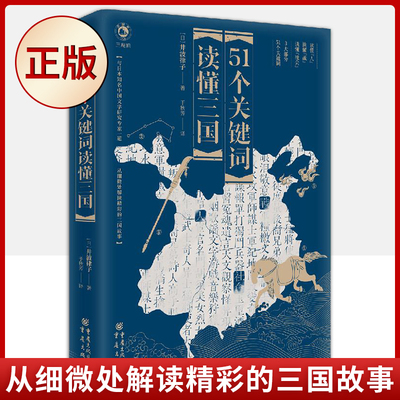 现货正版 51个关键词读懂三国（ 行文通俗易懂，抽丝剥茧，归纳总结复杂的三国故事）9787229161255