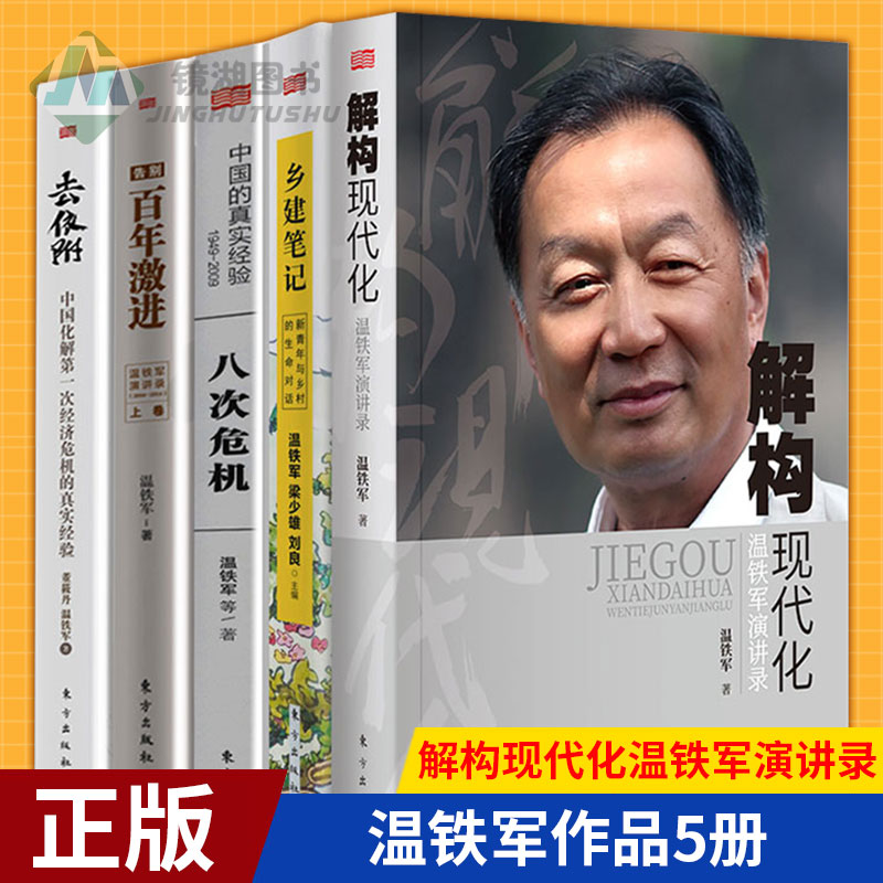 现货正版 温铁军作品5册 去依附+八次危机+百年激进+乡建笔记+解构现代化 温铁军刘鹤著 解构现代化温铁军演讲录 中国经济理论书籍