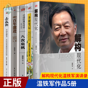 解构现代化温铁军演讲录 八次危机 温铁军作品5册 温铁军刘鹤著 去依附 解构现代化 现货正版 乡建笔记 中国经济理论书籍 百年激进