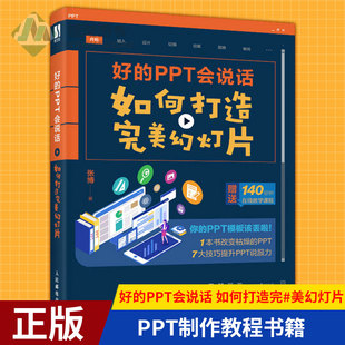 PPT会说话：如何打造 好 PPT制作教程书籍论文答辩说服力演讲策划视觉设计工作报告 现货正版