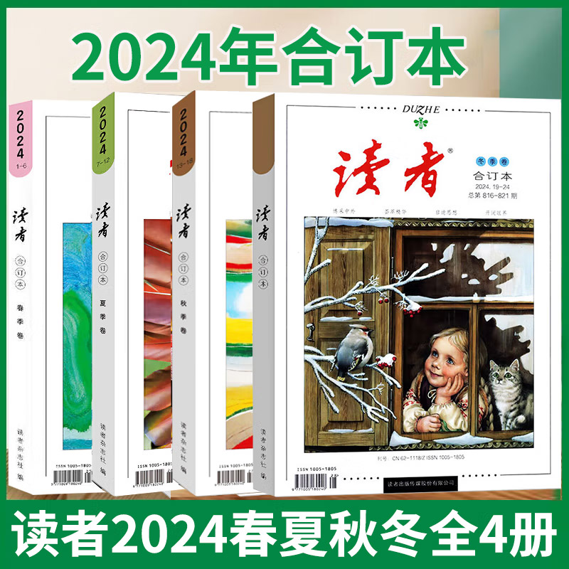 2024读者合订本阅读文摘杂志期刊