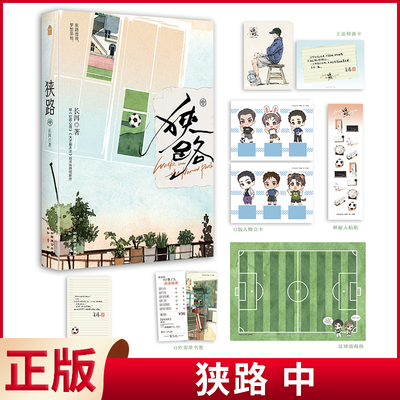 现货正版 狭路·中 人气作者长洱《犯罪心理》《天才基本法》后新作 中国致公出版社 9787514520392