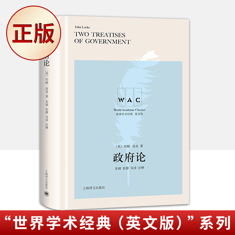 现货正版 政府论（&ldquo;世界学术经典（英文版）&rdquo;系列）9787532783083
