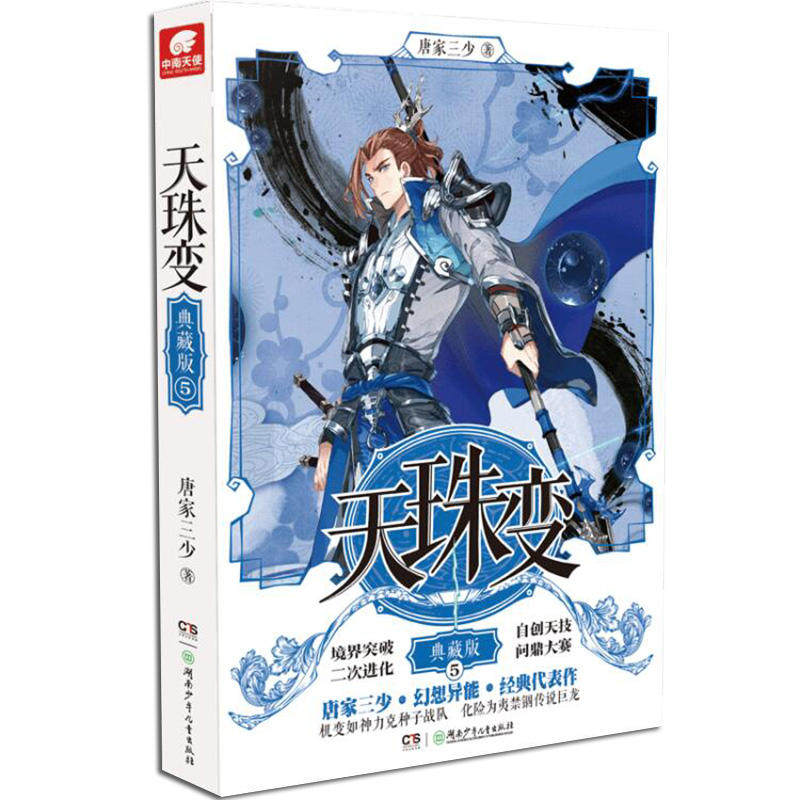现货正版 天珠变 典藏版5 唐家三少 以男主周维清的人生传奇为主线,从