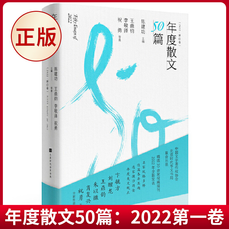 现货正版 年度散文50篇:2022第一卷(精选30余家报刊2022年全新发表,名家风格多样、佳篇各异其趣、选家披沙沥金)