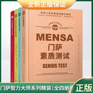 门萨智力大师系列（门萨素质测试 门萨超级脑力体操 门萨横向思维与逻辑推理 门萨数独游戏500题）（全四册）9787020173266