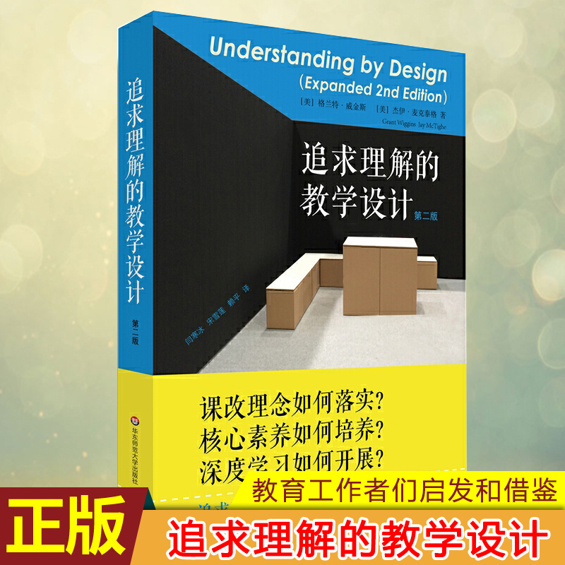 现货正版追求理解的教学设计（第二版）为教师设计者建设课程体系提供了一条清晰的路径，确保学生获得更为有效的学习体验