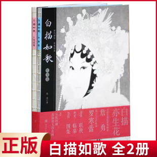 现货正版 白描如歌 全2册 罗寒蕾，詹勇 著 戏曲人物白描画集 中国古典戏剧人像美术画作参考 四川美术出版社 9787541093692