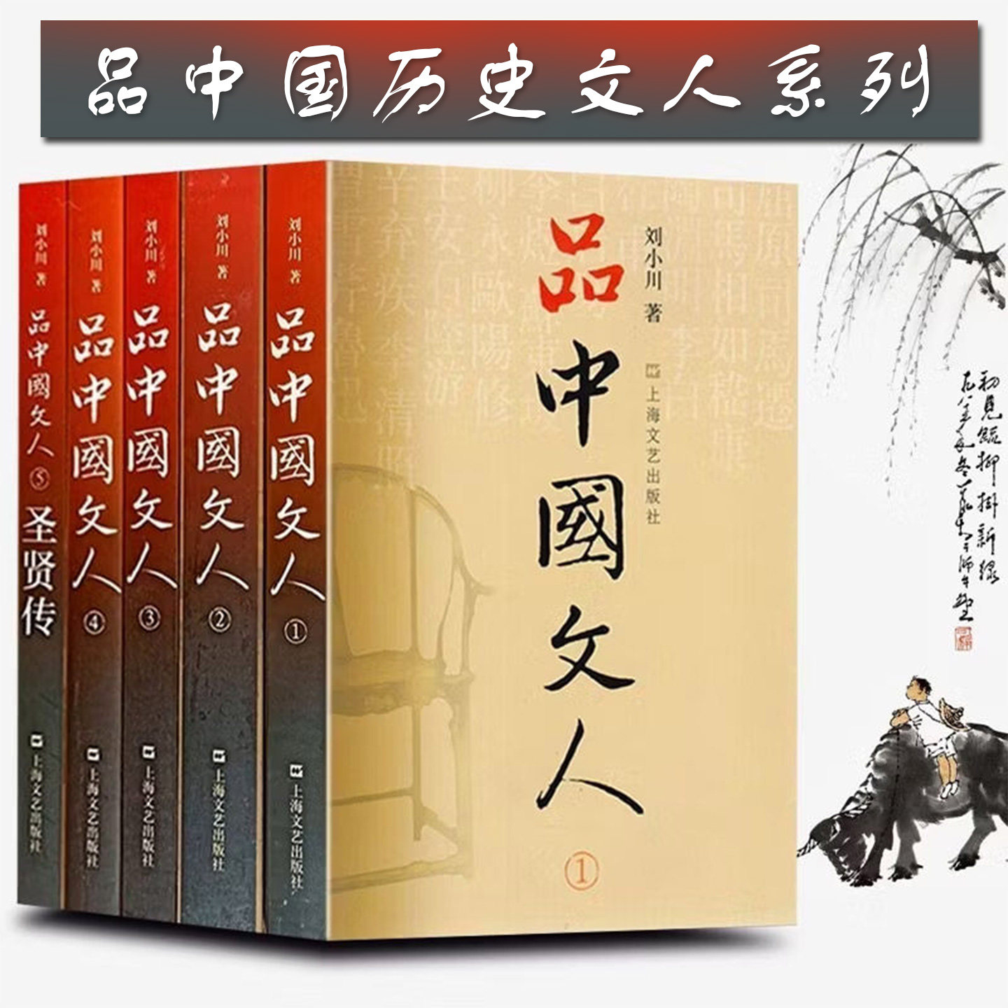品中国文人含苏东坡三百篇圣贤传