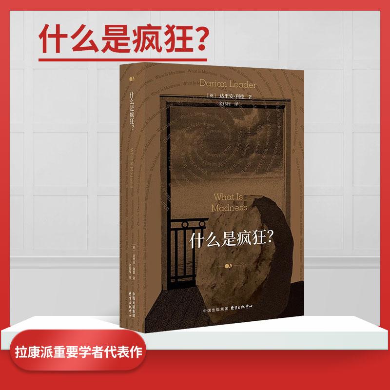 什么是疯狂？达里安·利德 著 拉康派心理学经典著作 人类精神行为分析研究 精神病理论诊断依据 心理学书籍正版东方出版中心