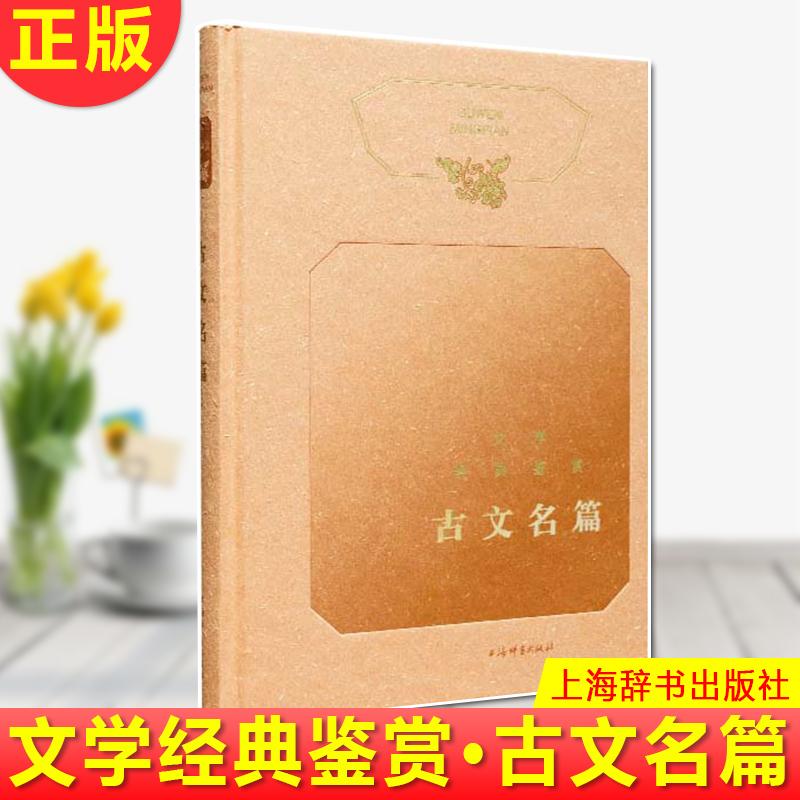 现货正版 文学经典鉴赏系列 古文名篇 精选古代散文名篇,专家鉴赏解读;选篇兼顾经典性与普及性,突出名家,尽量涵盖名篇名句。