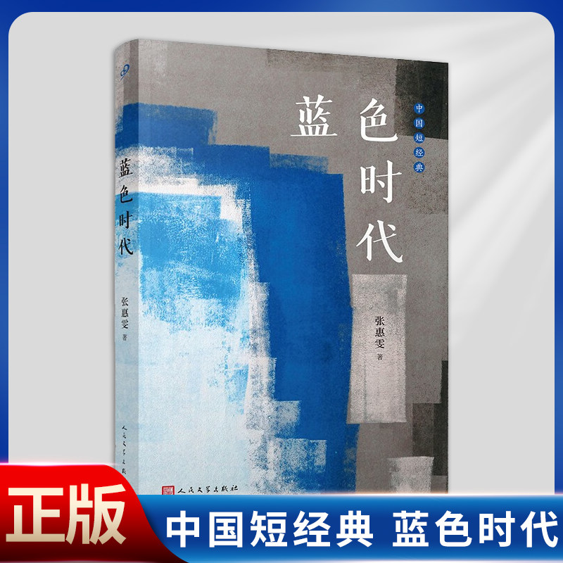 现货正版 蓝色时代(张惠雯的小说语言是一种纯粹的书面语,精致的语词中散发出想象、灵性以及寓言式的生命情境)9787020174300
