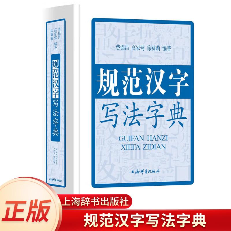 现货正版 规范汉字写法字典  写字字典 写字教材书 中小学语文工具书 通用规范汉字表 上海辞书出版社
