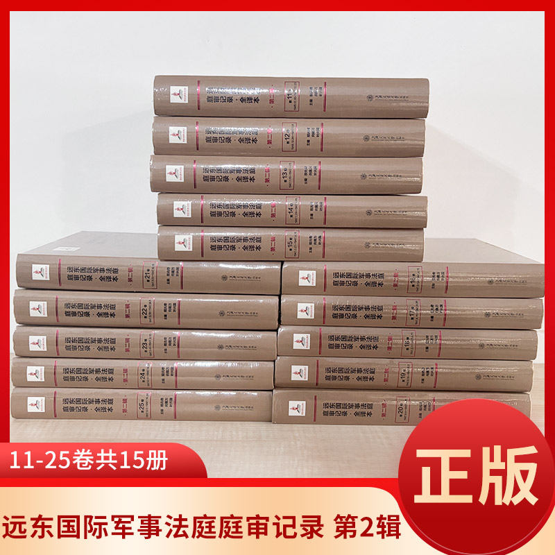 远东国际军事法庭庭审记录全译本