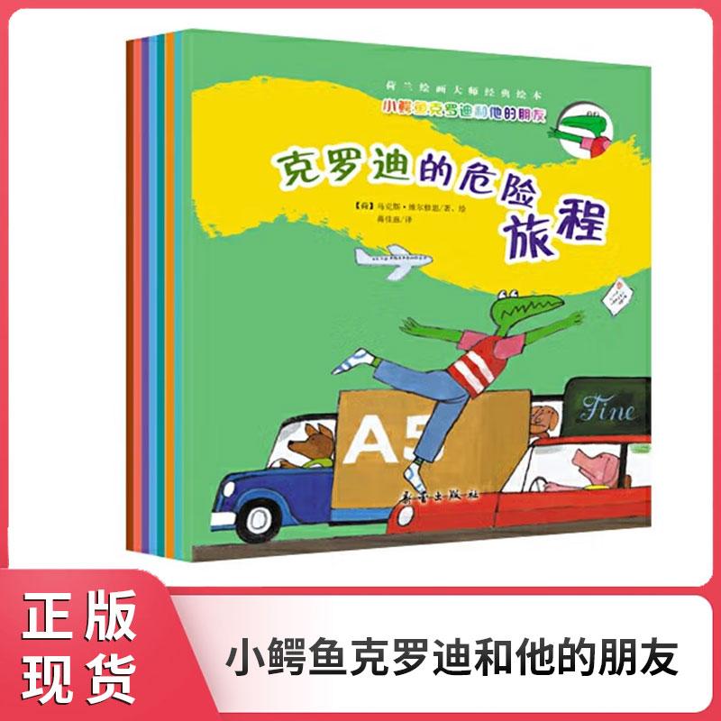 小鳄鱼克罗迪和他的朋友儿童文学