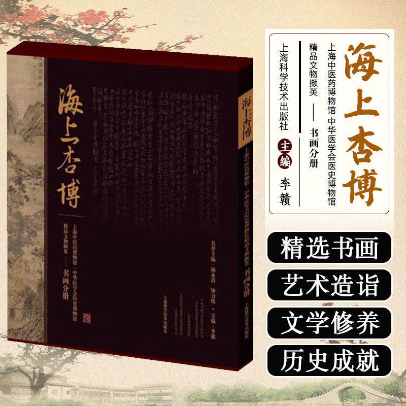 正版 海上杏博 上海中医药博物馆中华医学会医史博物馆精品文物撷英（书画分册）李赣著 中医文物的历史背景医学内涵和艺术价值