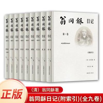 翁同龢日记史料记录文献研究