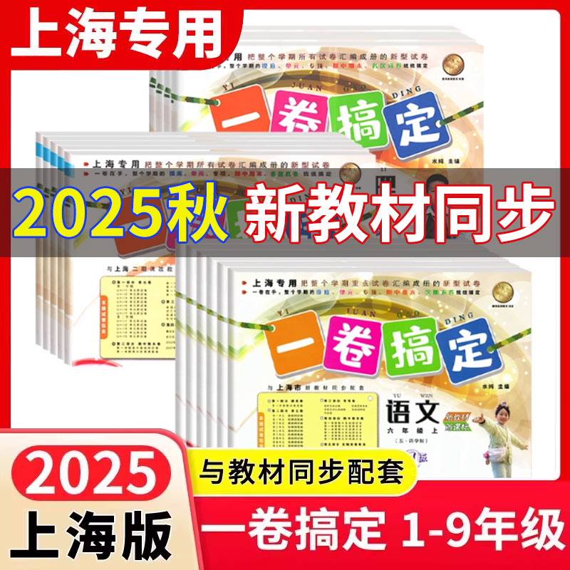 2026沪教版一卷搞定1-9年级全套