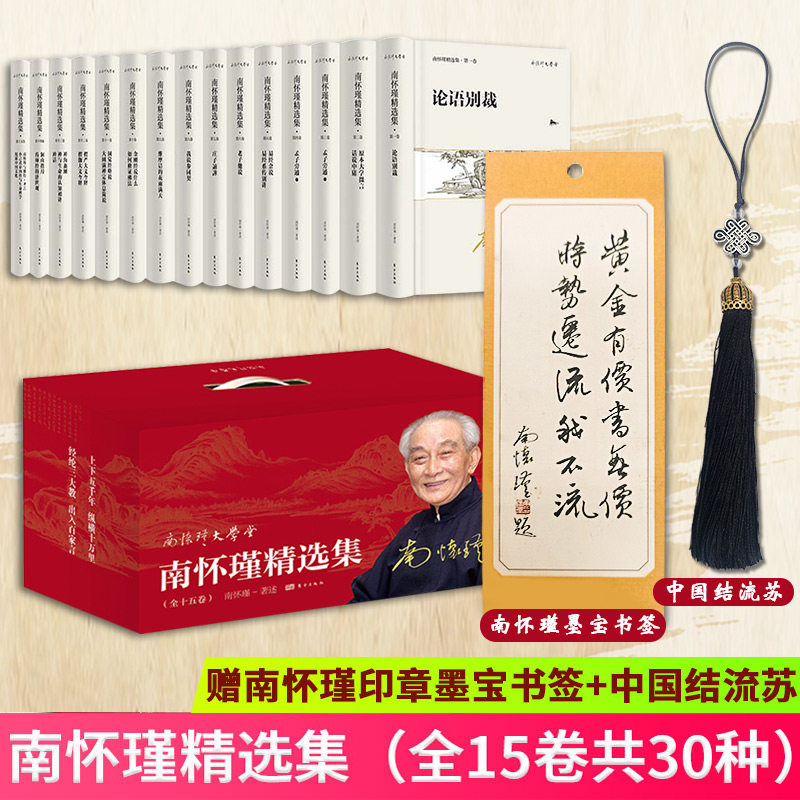 现货正版 南怀瑾精选集(全15卷共30种) 南怀瑾先生讲解儒佛道传统文化 本套装选目较为全面 涵盖了南怀瑾先生的代表作