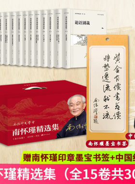 现货正版 南怀瑾精选集（全15卷共30种） 南怀瑾先生讲解儒佛道传统文化 本套装选目较为全面 涵盖了南怀瑾先生的代表作