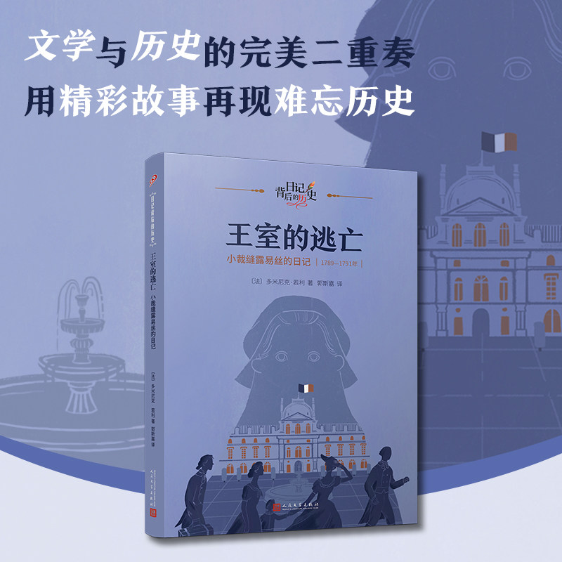现货正版 王室的逃亡:小裁缝露易丝的日记(日记背后的历史)多米尼克·若利著 人民文学出版社 9787020181421
