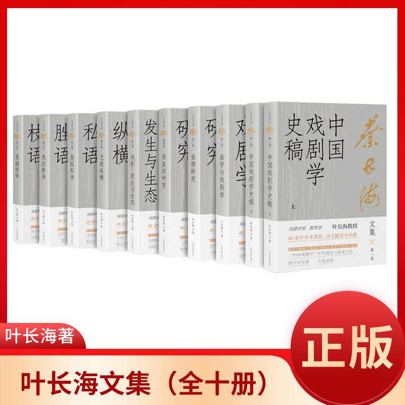 叶长海文集戏剧专业学术专著集成