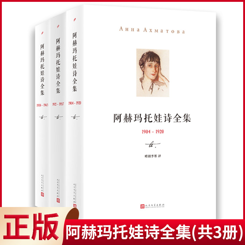 现货正版 阿赫玛托娃诗全集（共3册） 阿赫玛托娃著 人民文学出版社 9787237000759