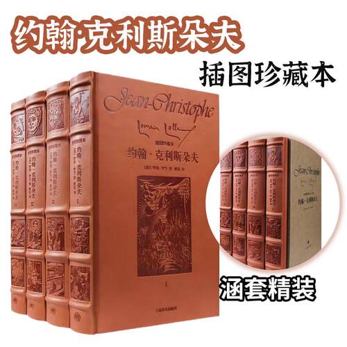 约翰·克利斯朵夫外国文学小说