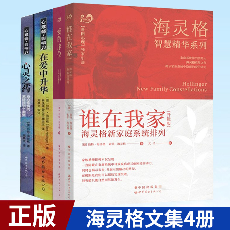 海灵格文集4册伯特海灵格著