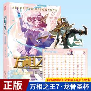 万相之王7·龙骨圣杯 侦探小说 天蚕土豆 中国科幻 9787514519648 著 现货正版