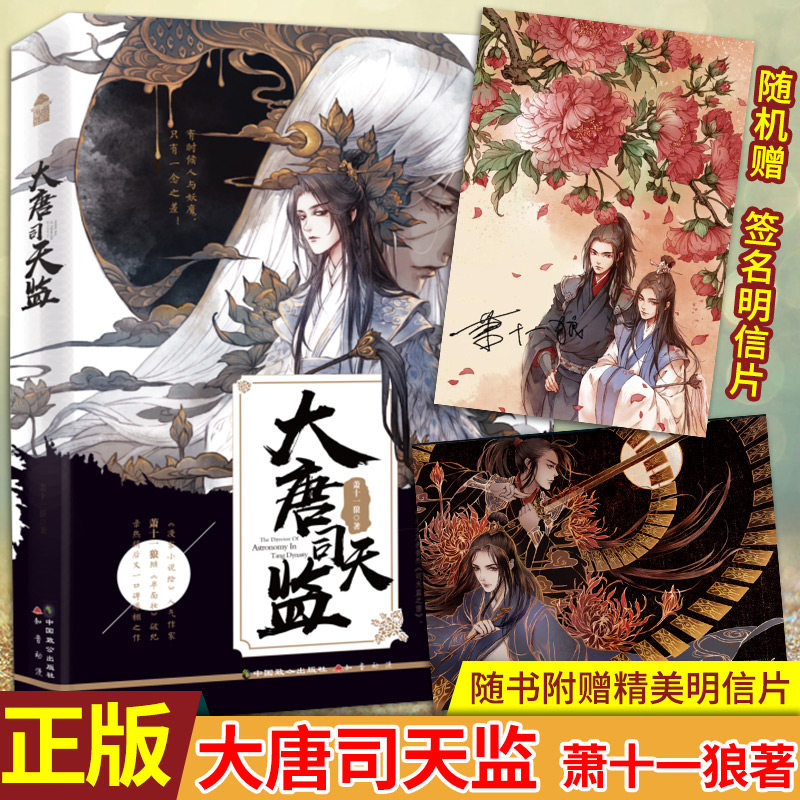 现货正版 大唐司天监 萧十一狼著 半面妆的前传古戈力绘制封面古风幻想动漫玄幻江湖少年热血情感小说书籍知音漫客小说绘连载