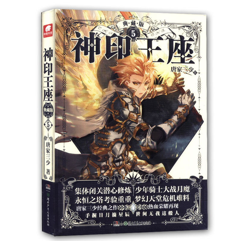 现货正版 神印王座 典藏版5  唐家三少精装典藏版修订 长篇幻想小说
