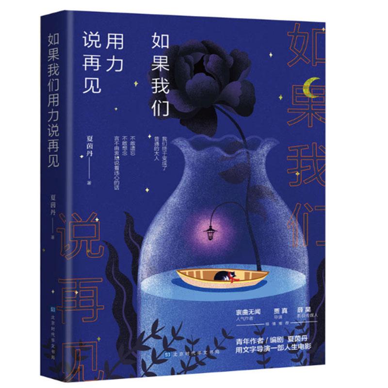 现货正版 如果我们用力说再见 夏茵丹著 没有男生为了心爱的姑娘对抗全世界然后在一起 也没有渺小的人物通过奋斗一跃成为人中龙凤