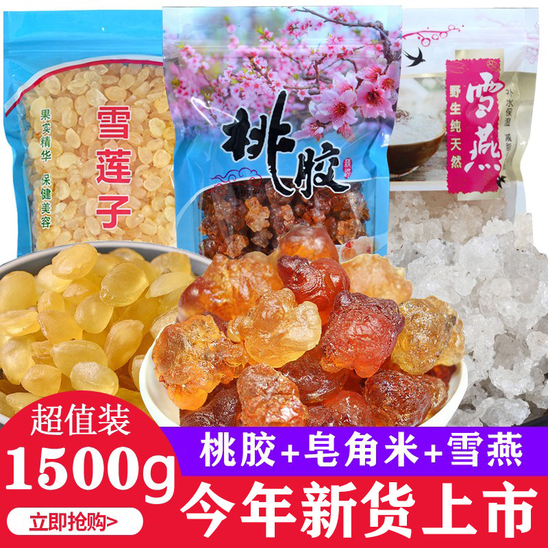 桃胶皂角米雪燕组合套餐共1500g装云南天然野生各一斤袋装