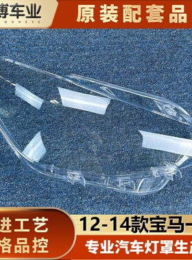 适用于进口宝马一系大灯罩 12-14款F20前大灯透明灯壳 1系灯面罩