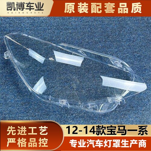 一系大灯罩12-14款宝马