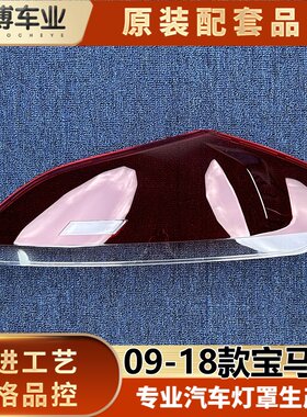 适用于宝马Z4尾灯罩 09-18款宝马z4尾灯壳 尾灯面罩 尾灯后壳