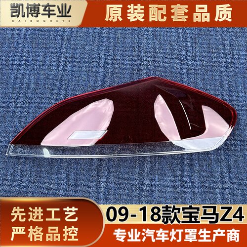 适用于宝马Z4尾灯罩 09-18款宝马z4尾灯壳 尾灯面罩 尾灯后壳