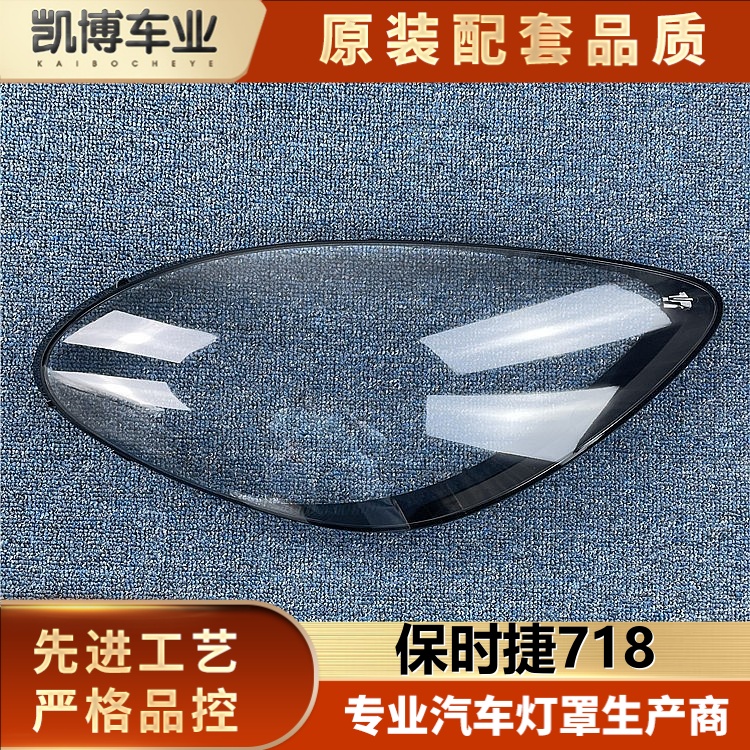 透明灯罩大灯罩伽舜达保时捷718