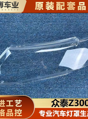 适用于众泰Z300大灯罩 12-13款众泰Z300前大灯透明灯罩 大灯罩