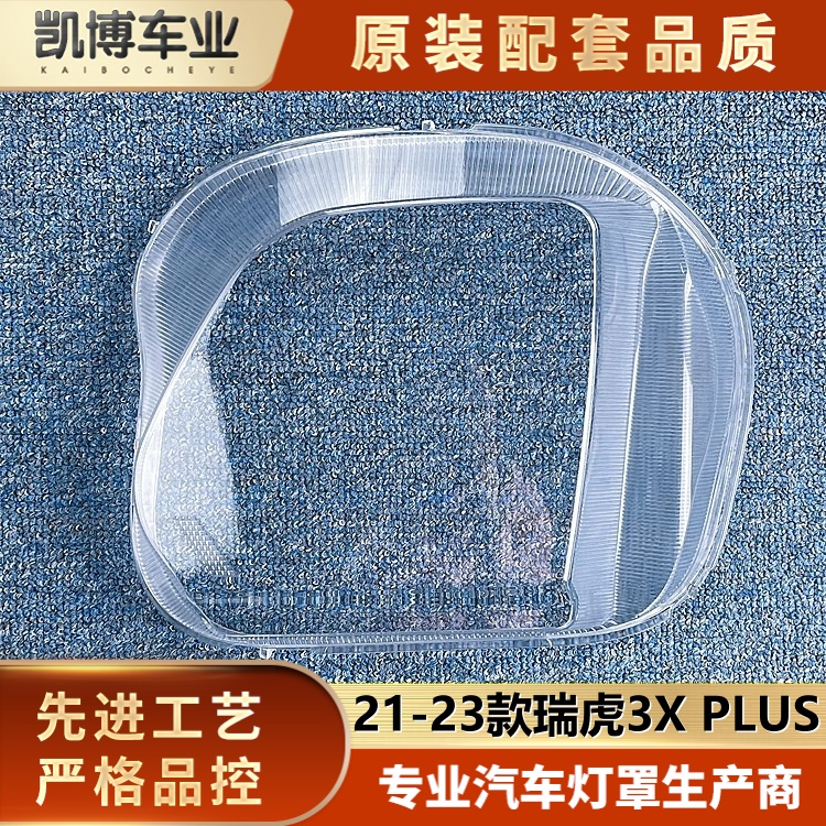 透明灯罩plus瑞虎3伽舜达