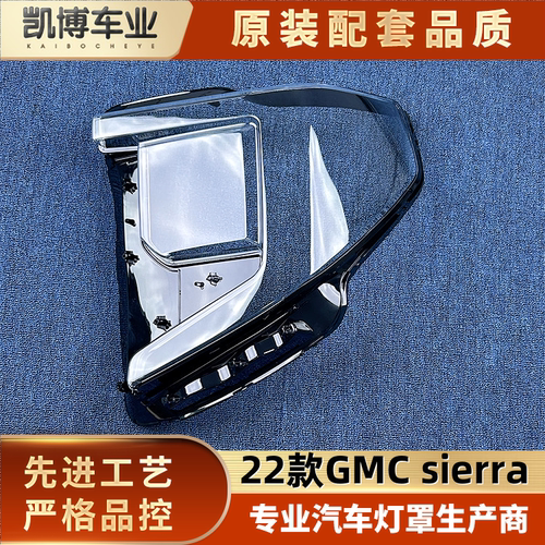 适用于GMC大灯罩 22款GMC西拉前大灯透明灯壳 sierra大灯面罩
