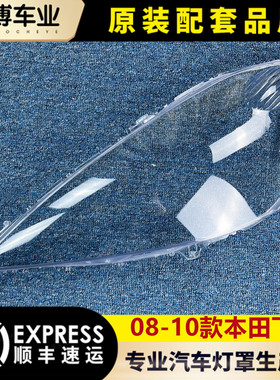 适用于飞度大灯罩 08-10款飞度前大灯透明灯罩 玻璃灯壳 面罩