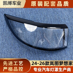 梦想家尾灯壳 适用于岚图梦想家尾灯罩 26款 尾灯面壳 尾灯面罩